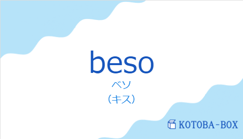 ベソ(スペイン語:besoの発音と意味)