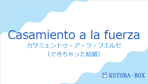 カサミェントゥ・ア・ラ・フエルセ（スペイン語:Casamiento a la fuerzaの発音と意味）