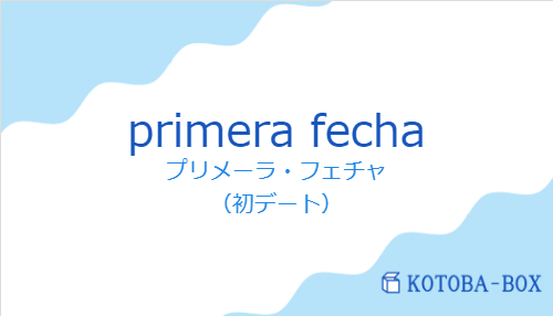 primera fechaの発音と意味