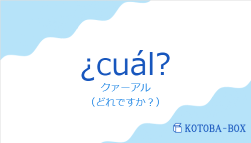 クァーアル（スペイン語:¿cuál?の発音と意味）