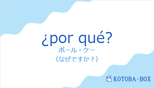 ¿por qué?の発音と意味