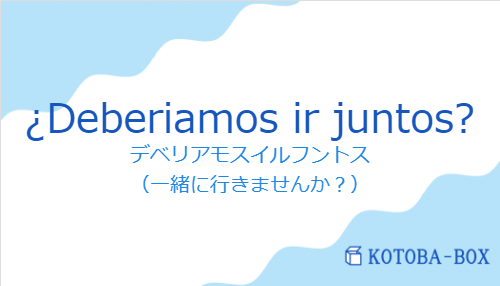 ¿Deberiamos ir juntos?の発音と意味