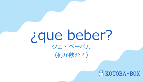 ¿que beber?の発音と意味