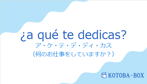 ¿a qué te dedicas?の発音と意味