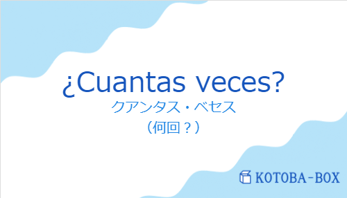 クアンタス・ベセス（スペイン語:¿Cuantas veces?の発音と意味）