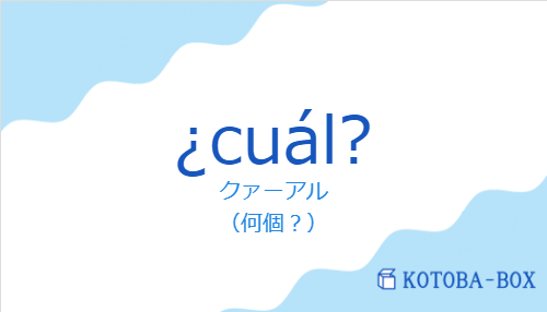 ¿cuál?の発音と意味