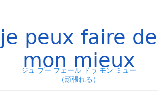 ジュ プー フェール ドゥ モン ミュー（フランス語:je peux faire de mon mieuxの発音と意味）