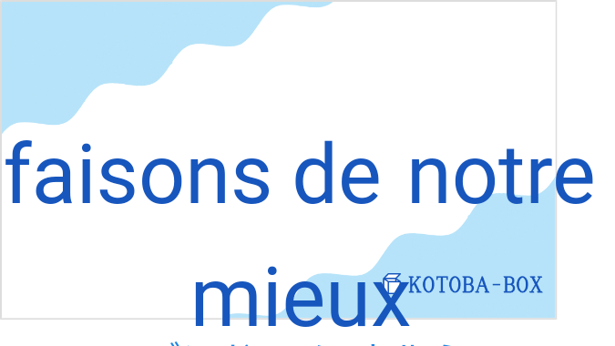 フェゾン ドゥ ノートル ミュー（フランス語:faisons de notre mieuxの発音と意味）