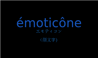エモティコン（フランス語:émoticôneの発音と意味）