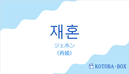 재혼の発音と意味