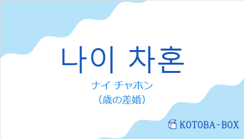나이 차혼の発音と意味