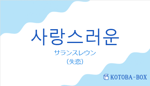 사랑스러운の発音と意味
