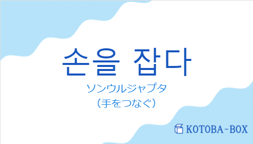 ソンウルジャプタ（韓国語:손을 잡다の発音と意味）