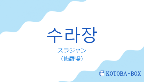 수라장の発音と意味