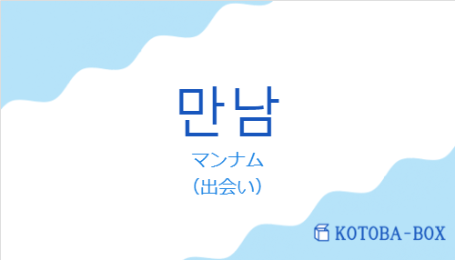 만남の発音と意味