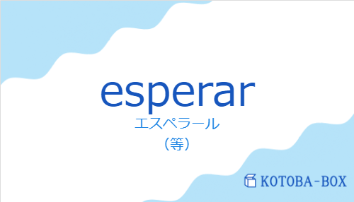 エスペラール(スペイン語:esperarの発音と意味)