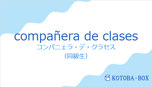 コンパニェラ・デ・クラセス（スペイン語:compañera de clasesの発音と意味）