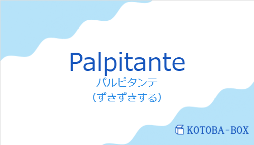 パルピタンテ(スペイン語:Palpitanteの発音と意味)