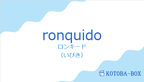 ロンキード（スペイン語:ronquidoの発音と意味）