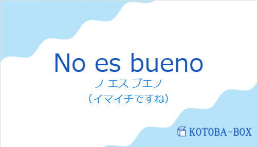 No es buenoの発音と意味