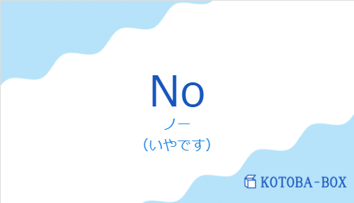 ノー（スペイン語:Noの発音と意味）