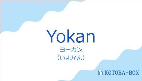 ヨーカン（スペイン語:Yokanの発音と意味）