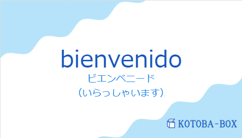 ビエンベニード（スペイン語:bienvenidoの発音と意味）