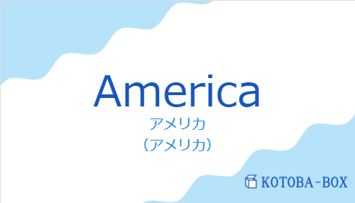 アメリカ（スペイン語:Americaの発音と意味）