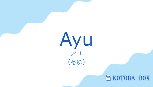 アユ（スペイン語:Ayuの発音と意味）