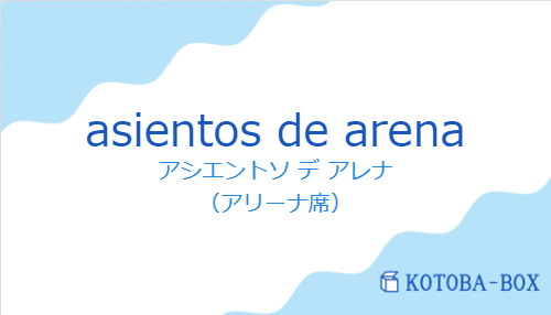 アシエントソ デ アレナ(スペイン語:asientos de arenaの発音と意味)