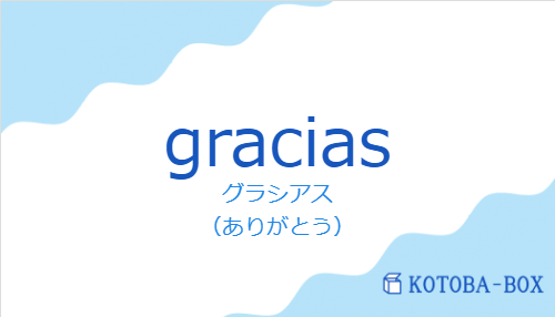 グラシアス（スペイン語:graciasの発音と意味）