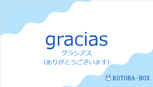 グラシアス（スペイン語:graciasの発音と意味）