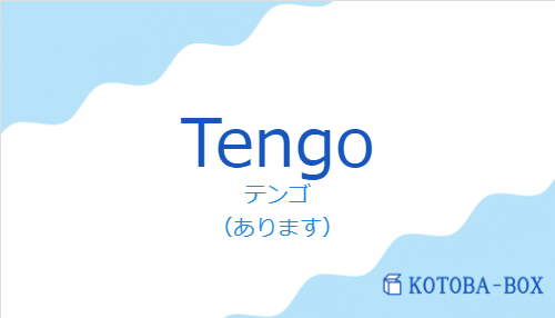 テンゴ（スペイン語:Tengoの発音と意味）