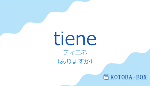 ティエネ（スペイン語:tieneの発音と意味）