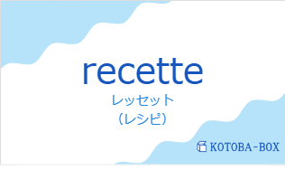 レッセット（フランス語:recetteの発音と意味）