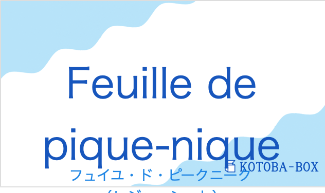 フュイユ・ド・ピークニーク（フランス語:Feuille de pique-niqueの発音と意味）