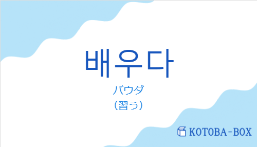 バウダ（韓国語:배우다の発音と意味）