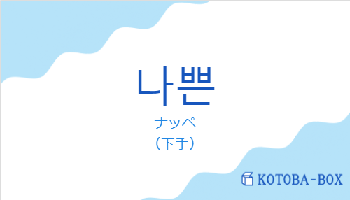 ナッペ（韓国語:나쁜の発音と意味）