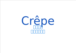 クレープ（フランス語:Crêpeの発音と意味）
