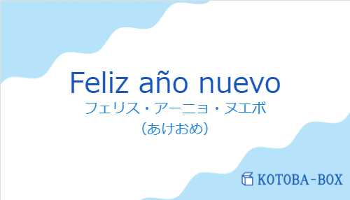 フェリス・アーニョ・ヌエボ（スペイン語:Feliz año nuevoの発音と意味）