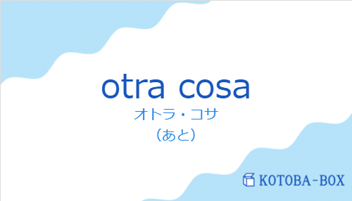 オトラ・コサ（スペイン語:otra cosaの発音と意味）