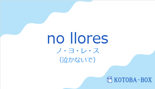 ノ・ヨ・レ・ス（スペイン語:no lloresの発音と意味）