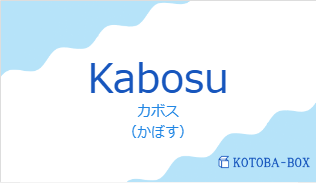 カボス（フランス語:Kabosuの発音と意味）