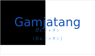 ガムジャタン（フランス語:Gamjatangの発音と意味）