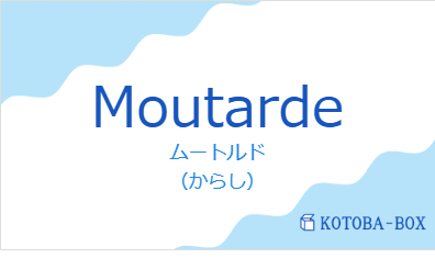 ムートルド（フランス語:Moutardeの発音と意味）