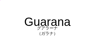 グアラーナ（フランス語:Guaranaの発音と意味）