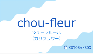 シューフルール（フランス語:chou-fleurの発音と意味）