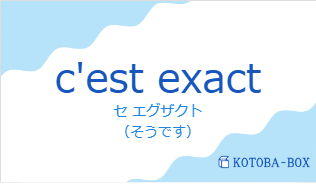 セ エグザクト(フランス語:c'est exactの発音と意味)