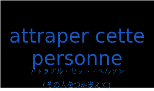 アトラプル・セット・ペルソン（フランス語:attraper cette personneの発音と意味）