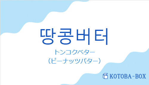 トンコクベター（韓国語:땅콩버터の発音と意味）